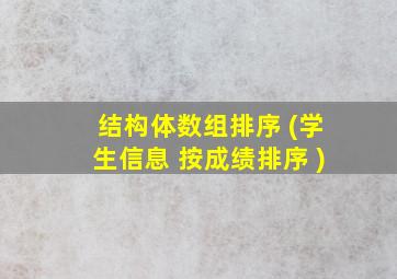 结构体数组排序 (学生信息 按成绩排序 )